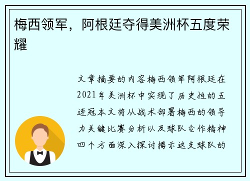 梅西领军，阿根廷夺得美洲杯五度荣耀