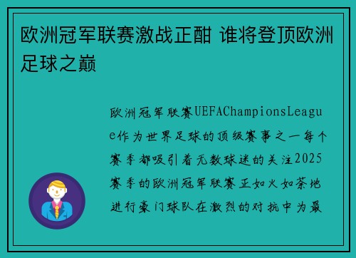 欧洲冠军联赛激战正酣 谁将登顶欧洲足球之巅