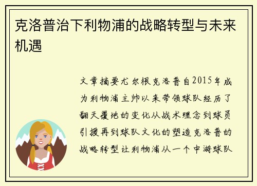 克洛普治下利物浦的战略转型与未来机遇