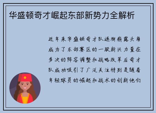 华盛顿奇才崛起东部新势力全解析