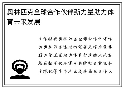 奥林匹克全球合作伙伴新力量助力体育未来发展