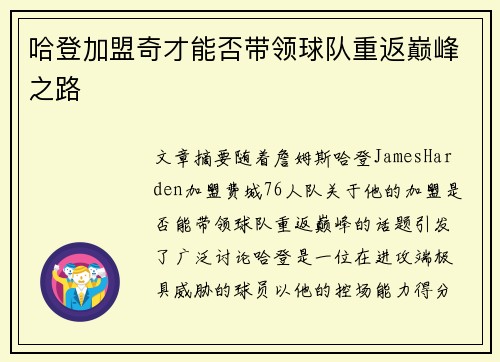 哈登加盟奇才能否带领球队重返巅峰之路