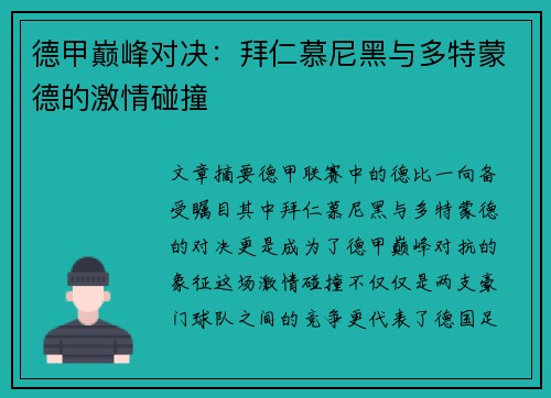 德甲巅峰对决：拜仁慕尼黑与多特蒙德的激情碰撞