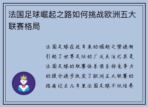 法国足球崛起之路如何挑战欧洲五大联赛格局