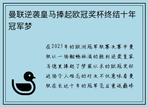 曼联逆袭皇马捧起欧冠奖杯终结十年冠军梦