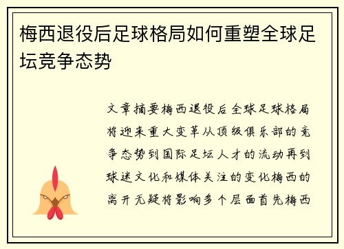 梅西退役后足球格局如何重塑全球足坛竞争态势
