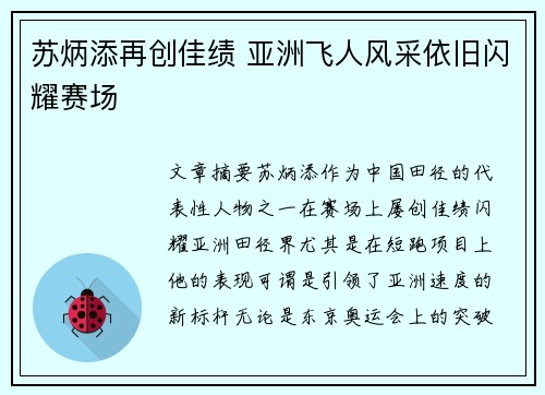 苏炳添再创佳绩 亚洲飞人风采依旧闪耀赛场