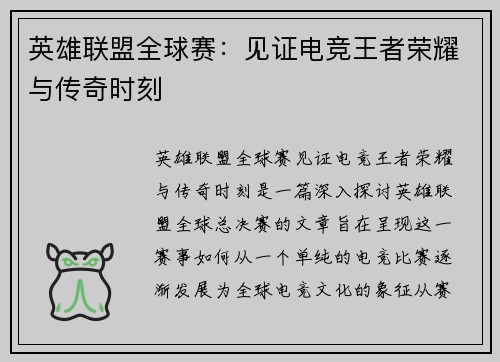 英雄联盟全球赛：见证电竞王者荣耀与传奇时刻