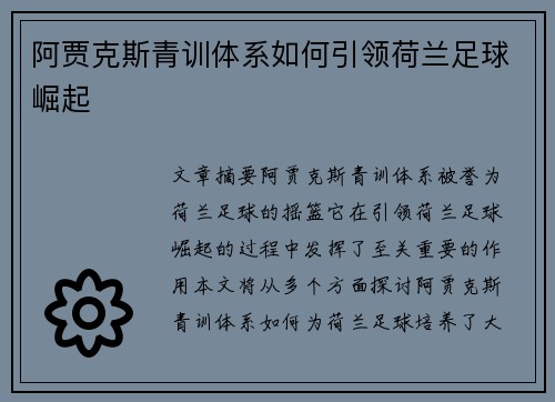 阿贾克斯青训体系如何引领荷兰足球崛起