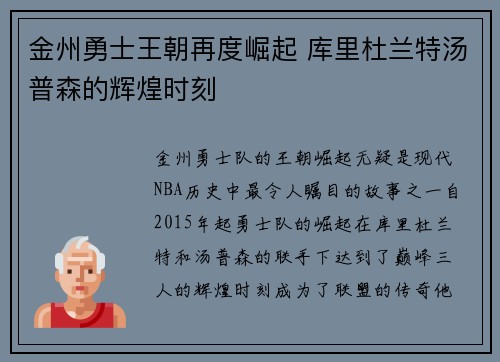 金州勇士王朝再度崛起 库里杜兰特汤普森的辉煌时刻