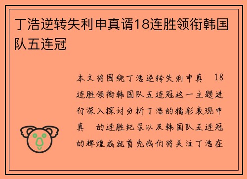 丁浩逆转失利申真谞18连胜领衔韩国队五连冠