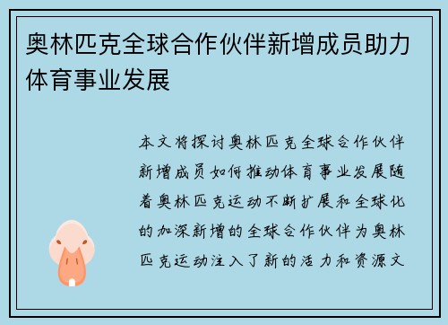 奥林匹克全球合作伙伴新增成员助力体育事业发展