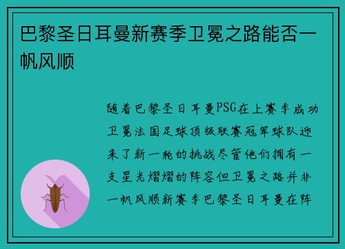 巴黎圣日耳曼新赛季卫冕之路能否一帆风顺