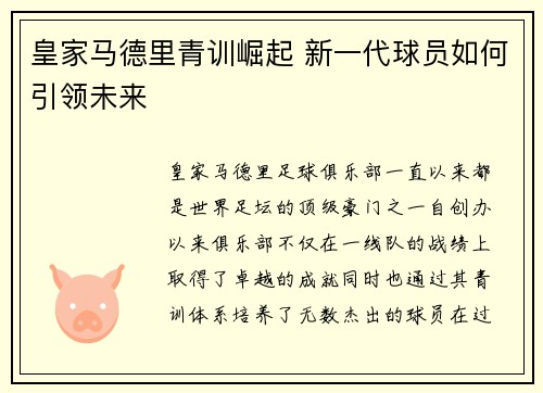 皇家马德里青训崛起 新一代球员如何引领未来