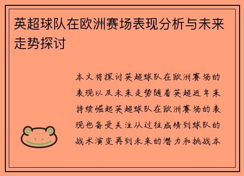 英超球队在欧洲赛场表现分析与未来走势探讨