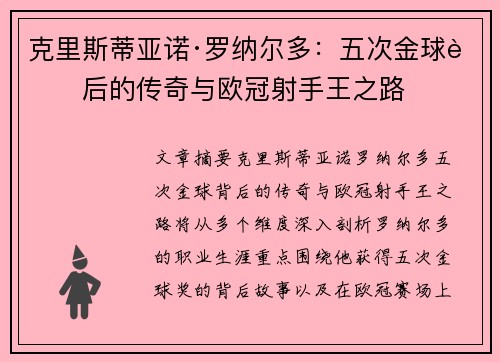 克里斯蒂亚诺·罗纳尔多：五次金球背后的传奇与欧冠射手王之路