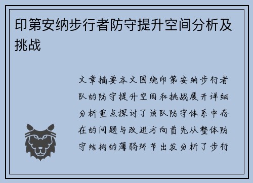 印第安纳步行者防守提升空间分析及挑战