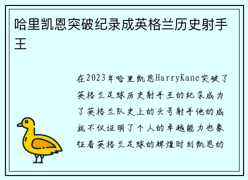 哈里凯恩突破纪录成英格兰历史射手王