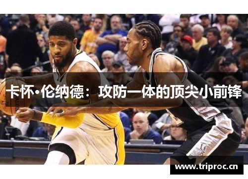 卡怀·伦纳德：攻防一体的顶尖小前锋