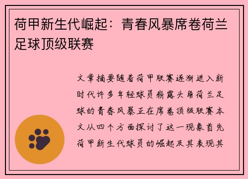 荷甲新生代崛起：青春风暴席卷荷兰足球顶级联赛