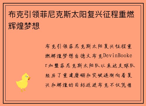 布克引领菲尼克斯太阳复兴征程重燃辉煌梦想