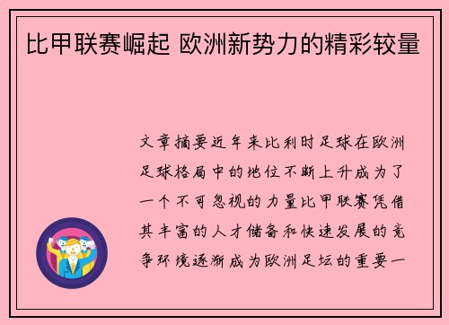比甲联赛崛起 欧洲新势力的精彩较量