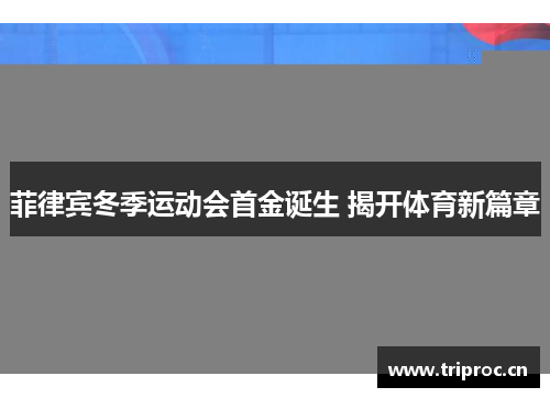 菲律宾冬季运动会首金诞生 揭开体育新篇章