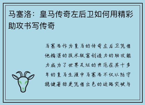 马塞洛：皇马传奇左后卫如何用精彩助攻书写传奇