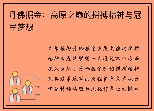 丹佛掘金：高原之巅的拼搏精神与冠军梦想