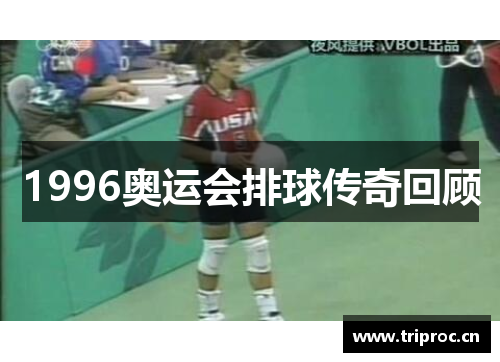 1996奥运会排球传奇回顾 1996奥运会排球传奇回顾
