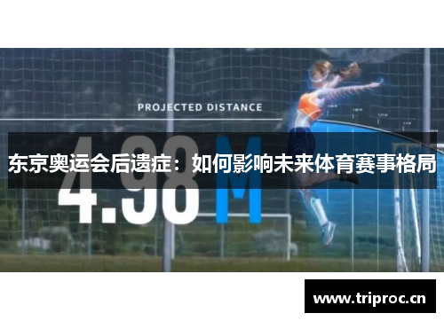东京奥运会后遗症：如何影响未来体育赛事格局